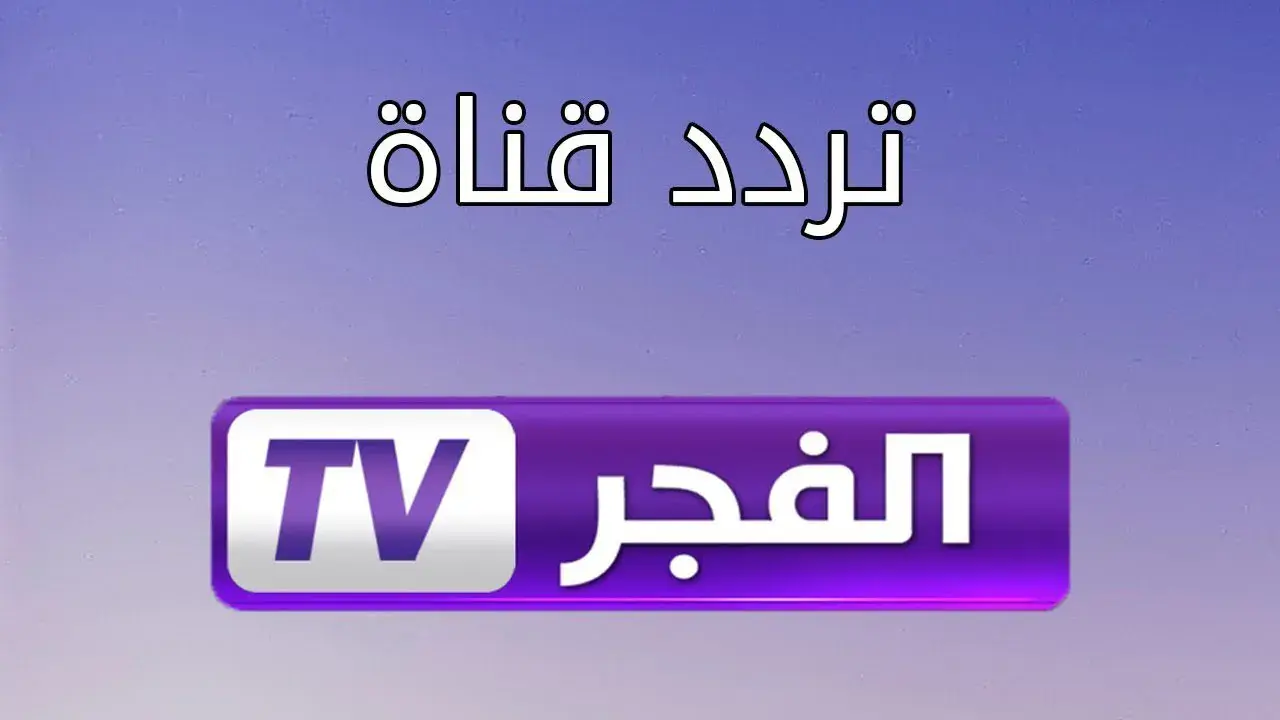 تردد قناة الفجر الجزائرية الجديد عبر قمري نايل سات وعرب سات